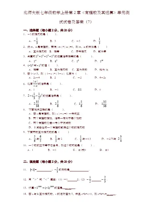 最新北师大版七年级数学上册第2章《有理数及其运算》单元测试试卷及答案(7)-推荐
