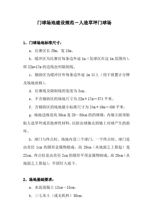 门球场地建设规范-人造草坪门球场
