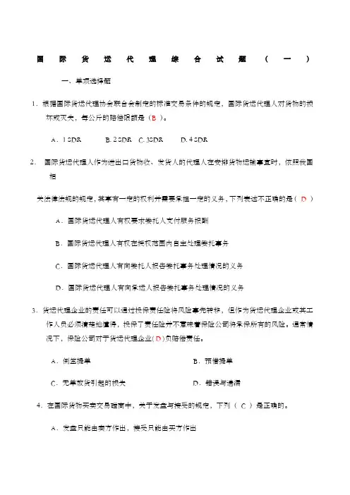 国际货运代理综合试题(一)答案 2