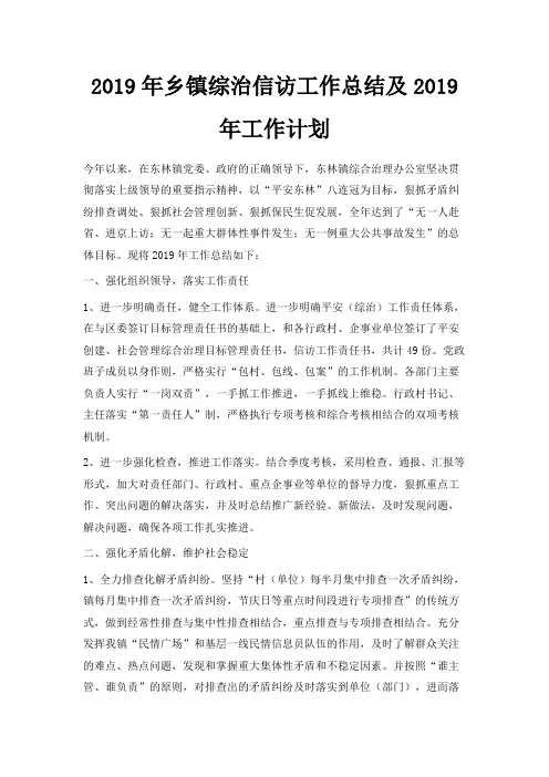 最新-2019年乡镇综治信访工作总结及2019年工作计划 精品