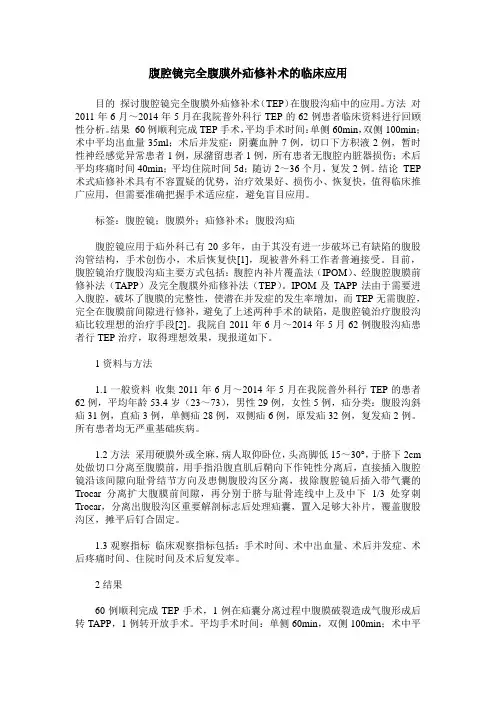 腹腔镜完全腹膜外疝修补术的临床应用