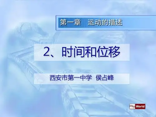 必修1-1.2-时间和位移