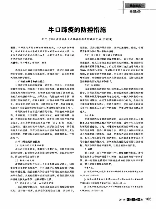 牛口蹄疫的防控措施