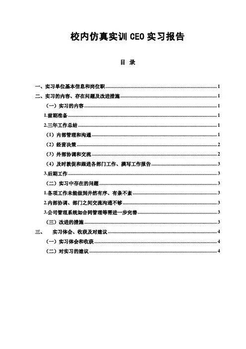 CEO仿真实习报告