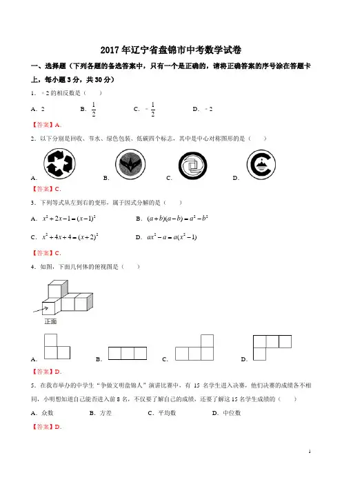 辽宁省盘锦市2017年中考数学试题(精校word版,含答案)