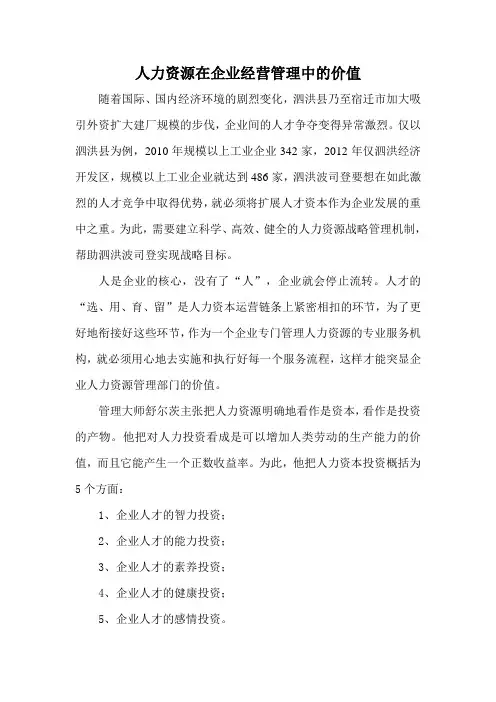 人力资源在企业经营管理中的价值