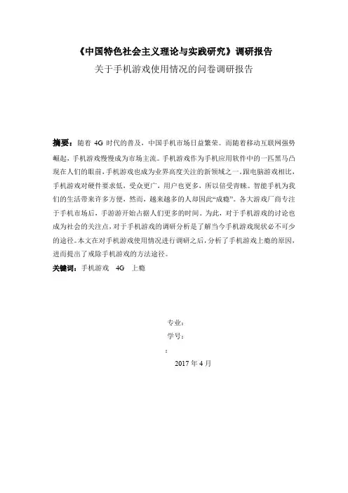 关于手机游戏的问卷调查报告
