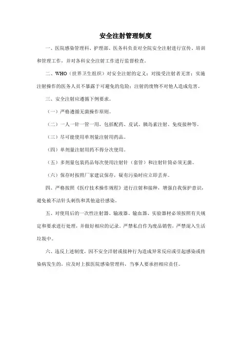 安全注射管理制度