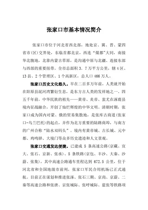 张家口市基本情况简介1