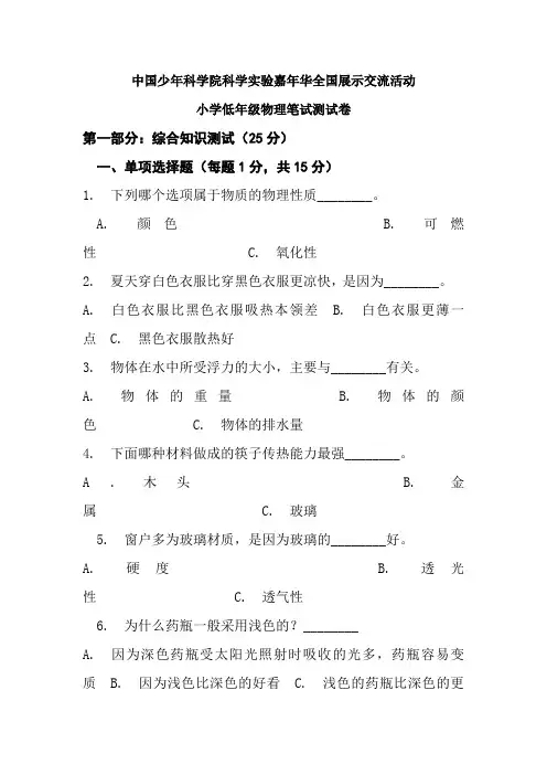 中国少年科学院科学实验嘉年华全国展示交流活动小学低年级物理笔试卷