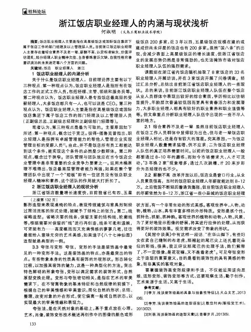 浙江饭店职业经理人的内涵与现状浅析