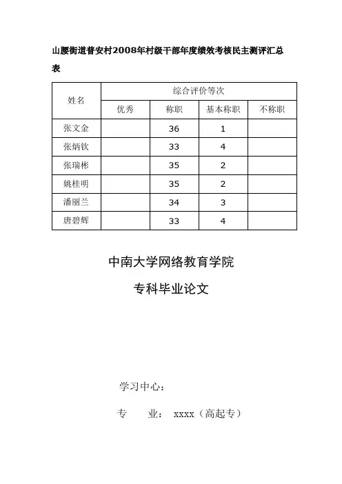 山腰街道普安村2008年村级干部年度绩效考核民主测评汇总表