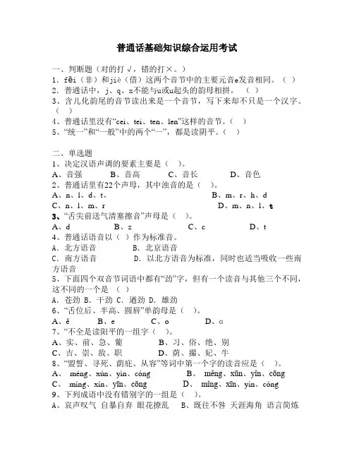 普通话基础知识综合运用考试题目