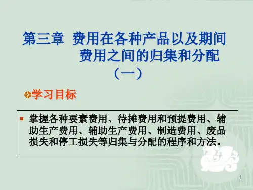成本会计2_第三章(一)