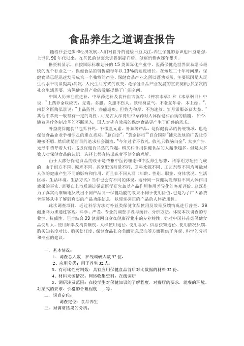 养生调查报告