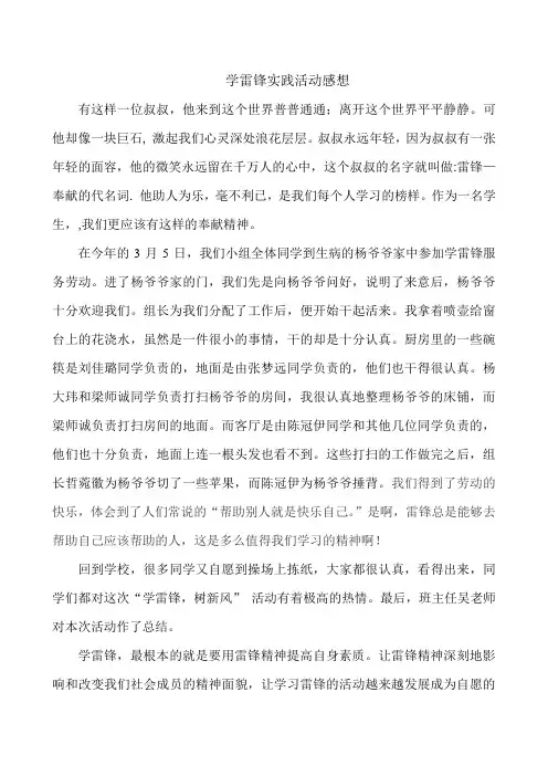 学雷锋实践活动感想
