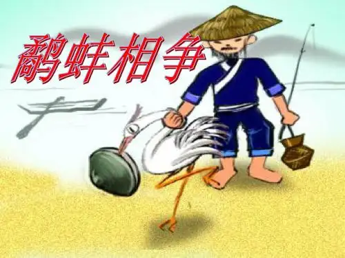 五年级语文上册第七单元鹬蚌相争PPT课件2西师大版
