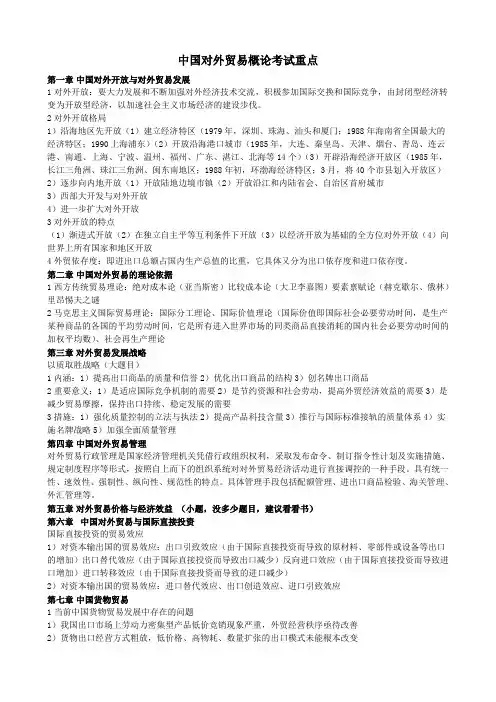 中国对外贸易概论考试重点