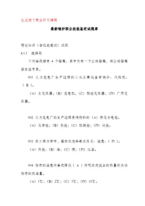 最新锅炉工职业技能鉴定试题库(完整资料).doc