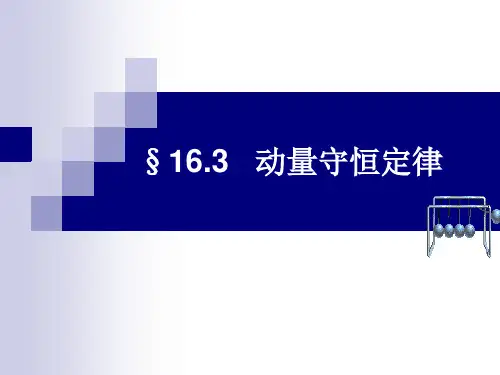 16.3   动量守恒定律