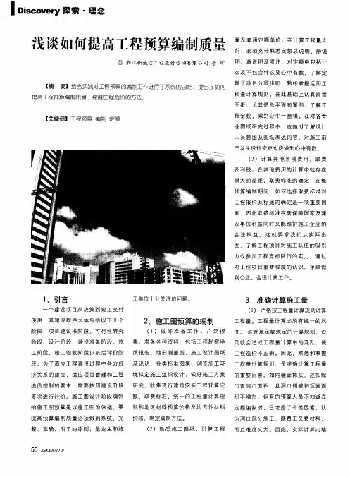 浅谈如何提高工程预算编制质量