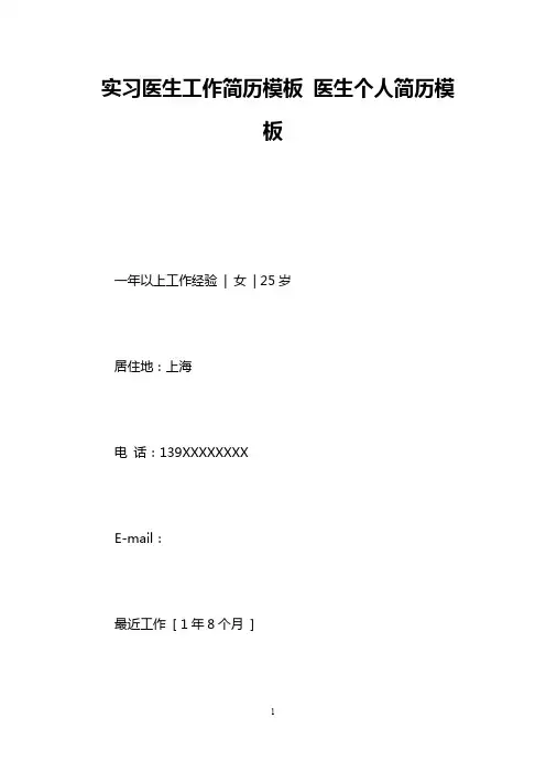 实习医生工作简历模板 医生个人简历模板