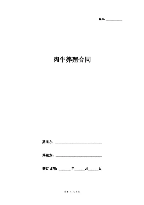 肉牛养殖合同协议书范本