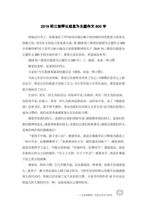 2019初三推荐以报恩为主题作文800字