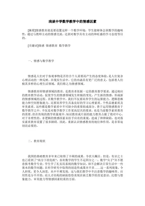 浅谈中学数学教学中的情感因素