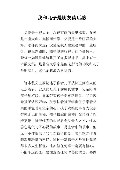 我和儿子是朋友读后感