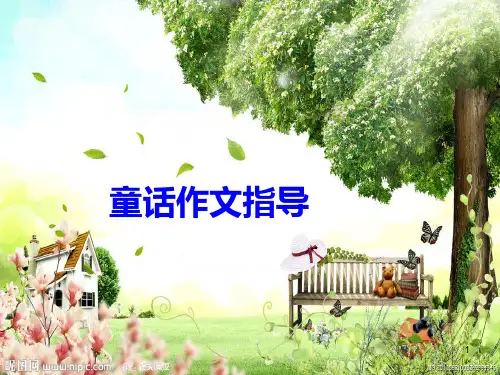 童话作文指导ppt课件