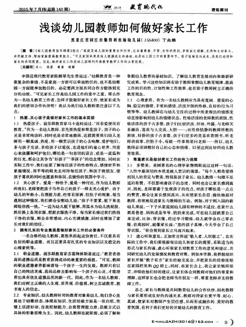浅谈幼儿园教师如何做好家长工作