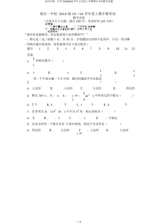 重庆市第一中学20152016学年七年级上学期期中考试数学试题