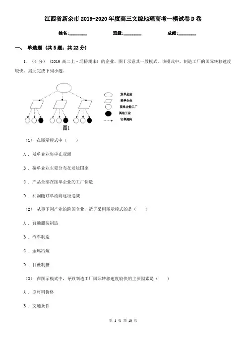 江西省新余市2019-2020年度高三文综地理高考一模试卷D卷