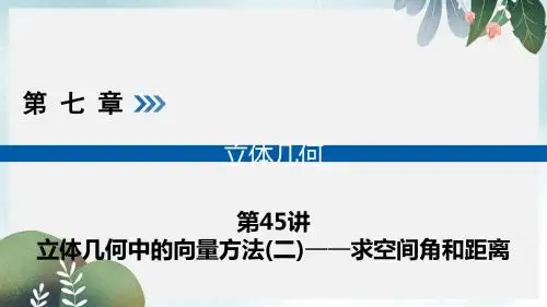 高考数学一轮复习第七章立体几何第45讲立体几何中的向量方法二求空间角和距离课件