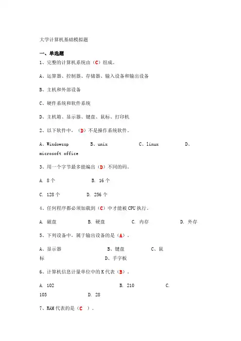 (完整版)大学计算机基础试题及答案(完整版)