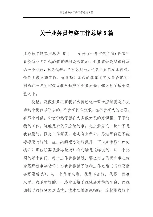 关于业务员年终工作总结5篇