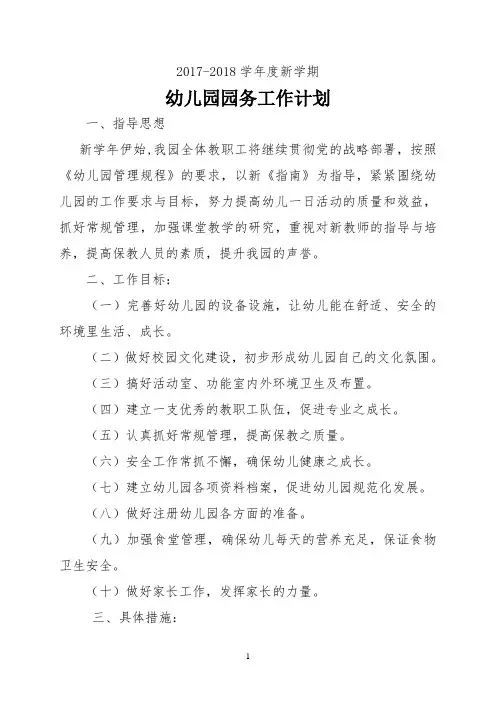2016年春季幼儿园园务工作计划-2