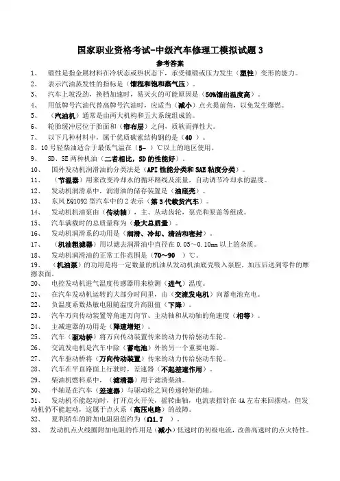 国家职业资格考试-中级汽车修理工模拟试题3答案