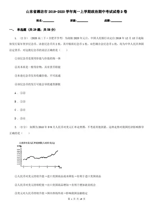 山东省潍坊市2019-2020学年高一上学期政治期中考试试卷D卷