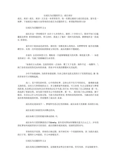 以成长为话题的作文：成长真好 