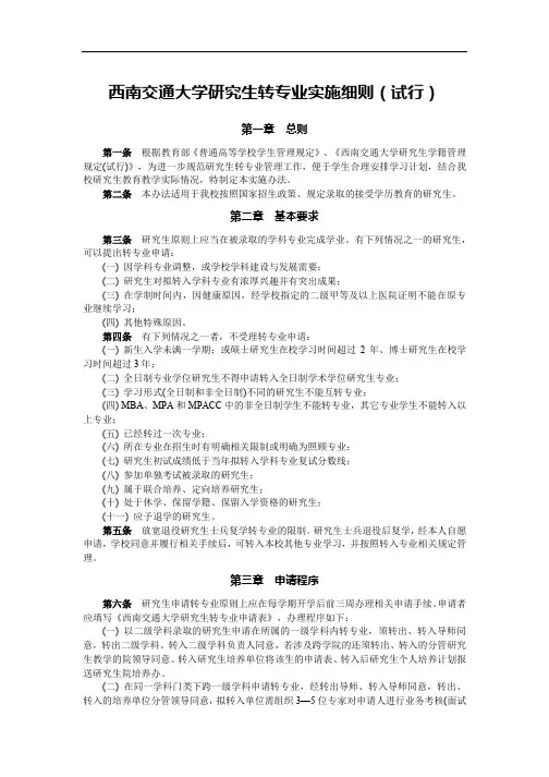 西南交通大学研究生转专业实施细则(试行)