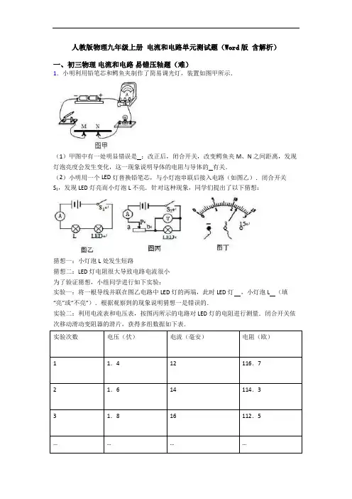 人教版物理九年级上册 电流和电路单元测试题(Word版 含解析)