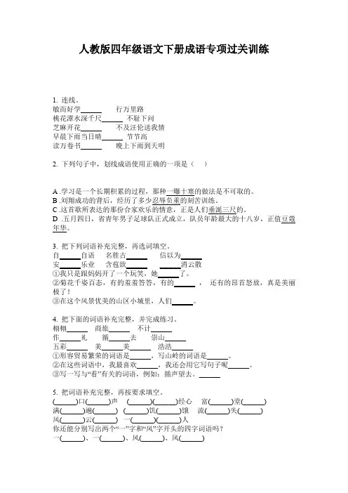 人教版四年级语文下册成语专项过关训练