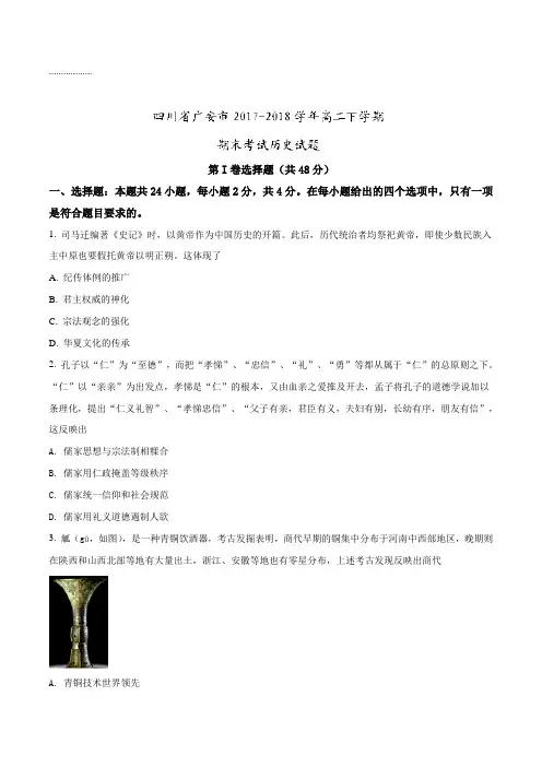 【全国市级联考】四川省广安市2017-2018学年高二下学期期末考试历史试题(原卷版)