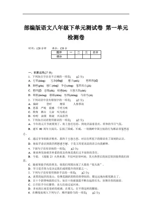部编版语文八年级下单元测试卷1 第一单元测试卷(含答案)