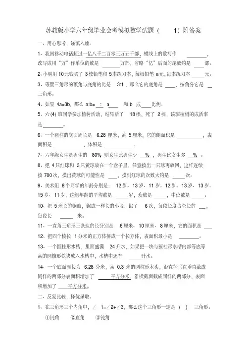 苏教版小学六年级毕业会考模拟数学试卷(1)附答案-推荐