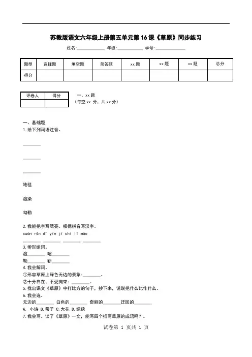 苏教版语文六年级上册第五单元第16课《草原》同步练习