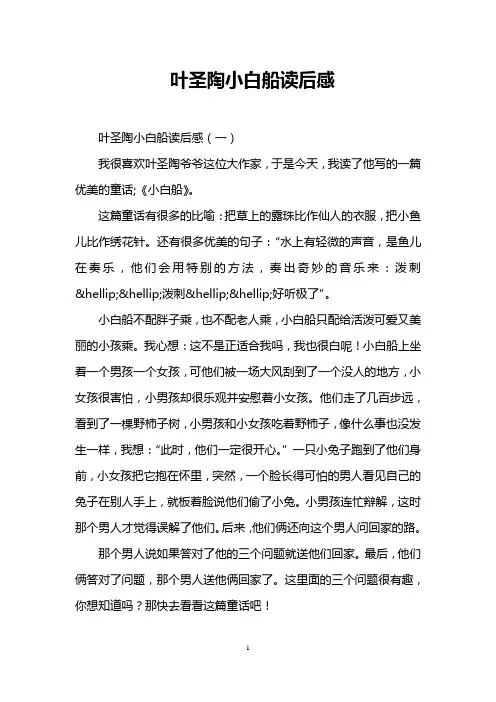 叶圣陶小白船读后感