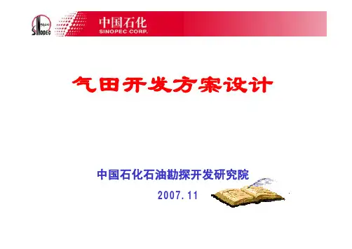 气田开发方案-气藏描述